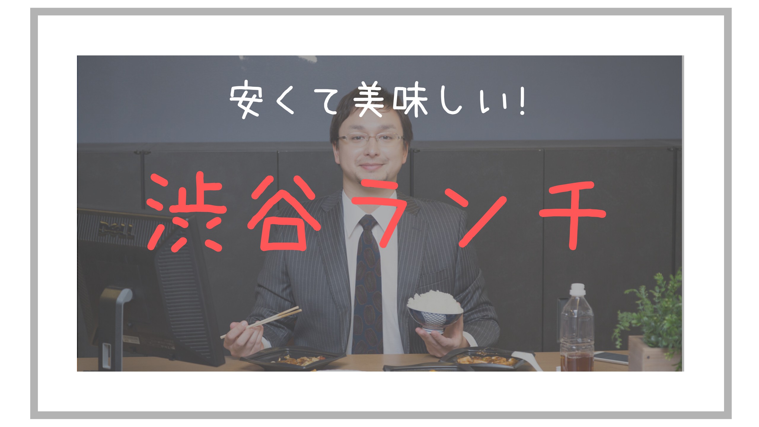 渋谷ランチ サラリーマンの味方 安くて美味しいお店紹介します 満足なお昼ご飯を 上京物語