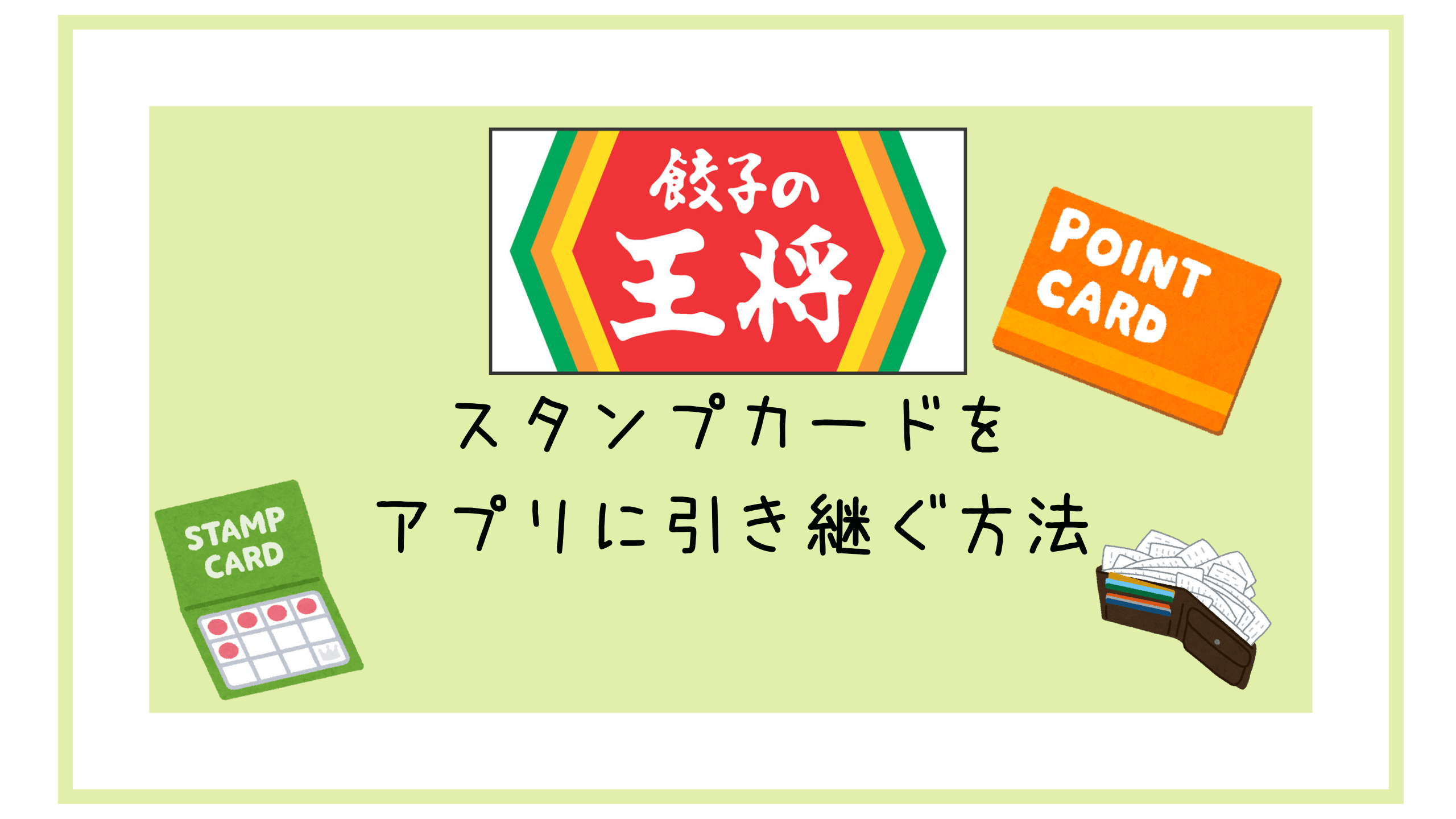 餃子の王将スタンプカード50個 喜ばしかっ