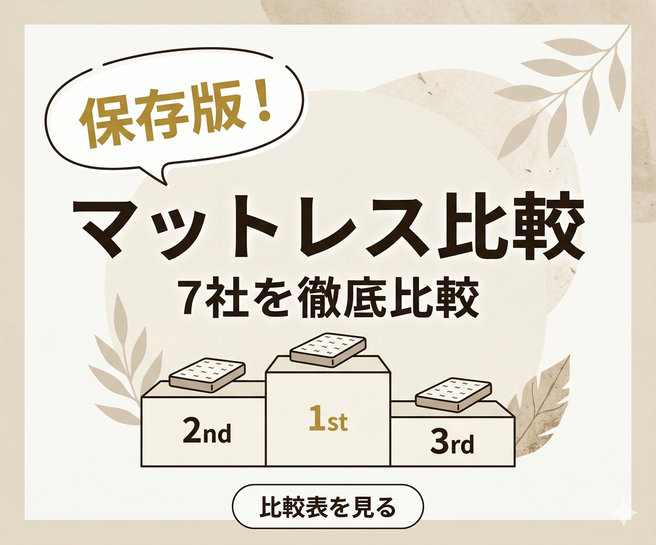 マットレス比較2026