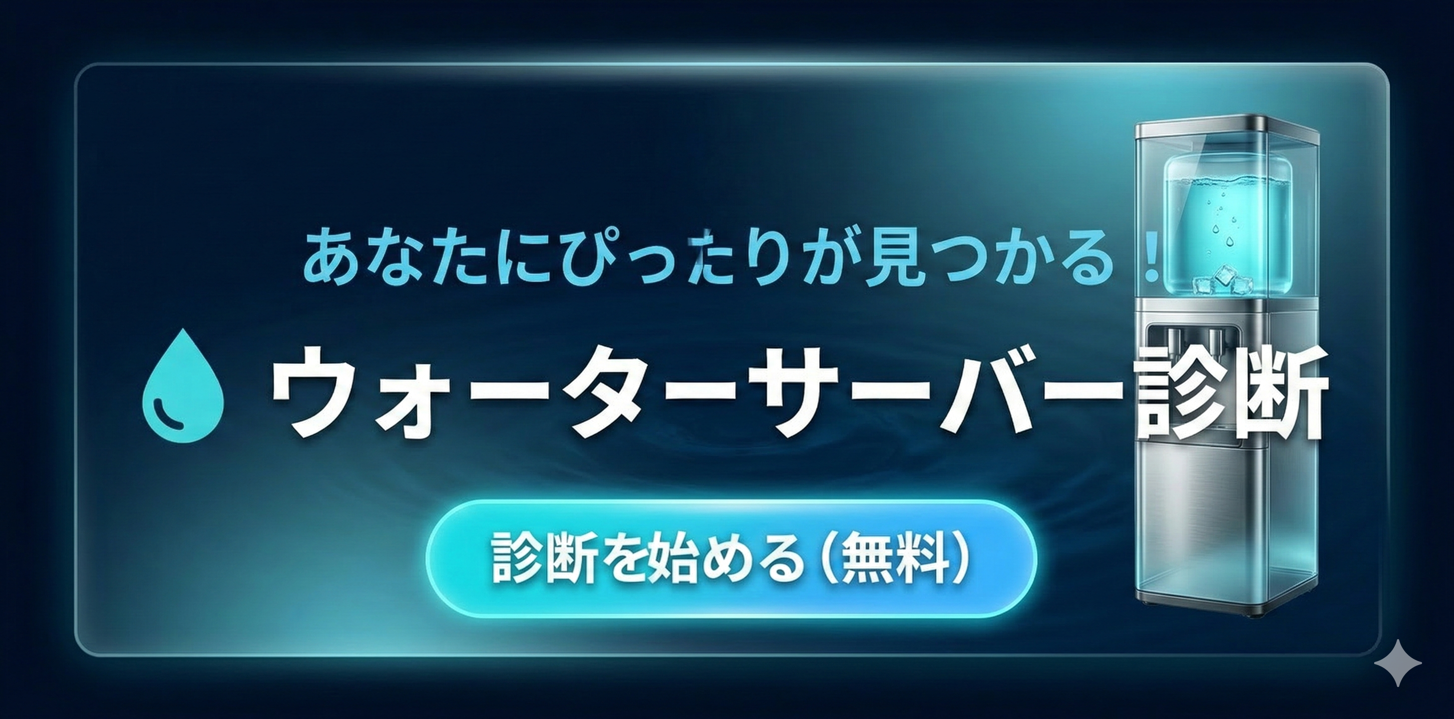 ウォーターサーバー診断