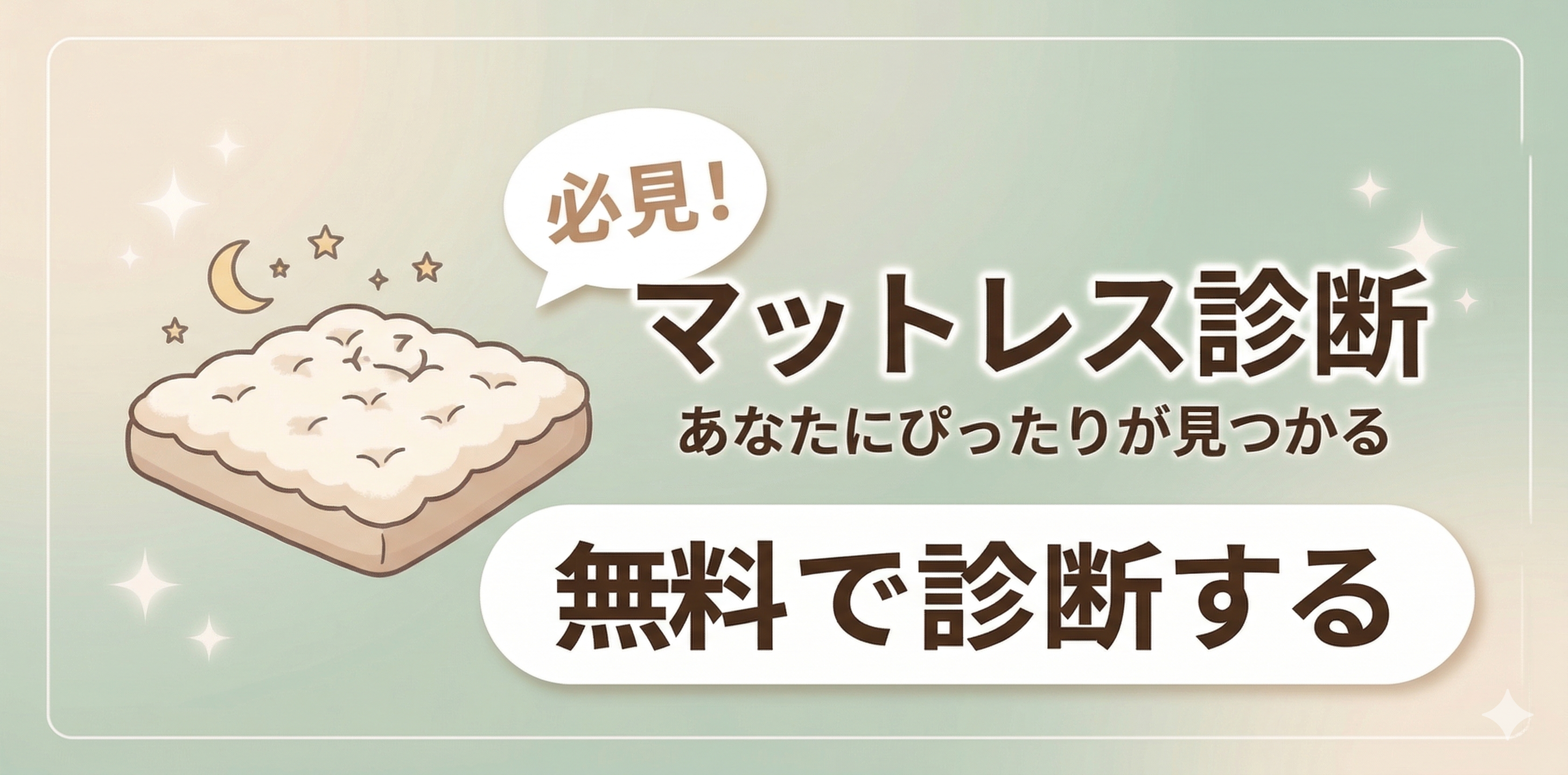 マットレス診断