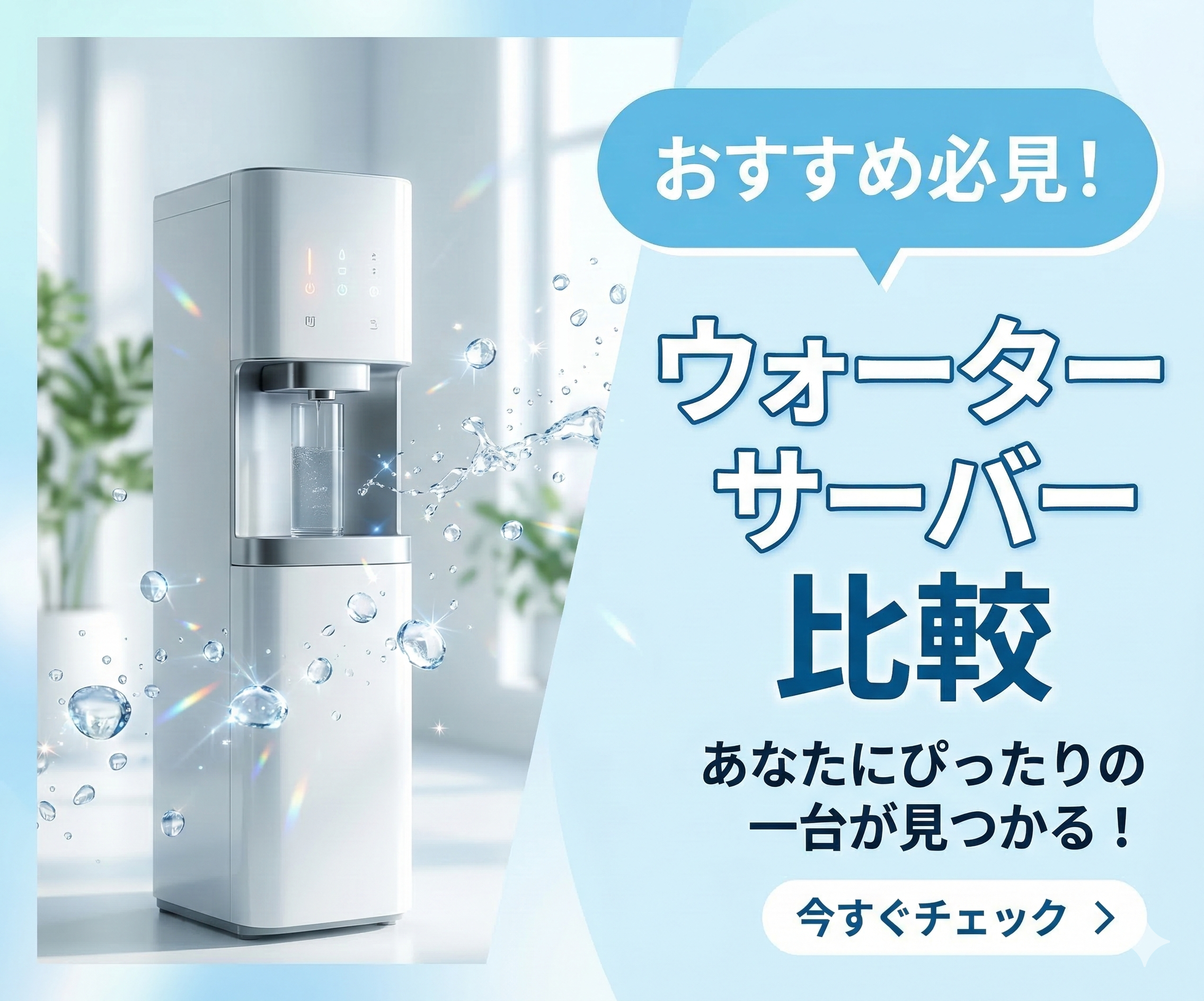 ウォーターサーバー比較2025 おすすめ5選