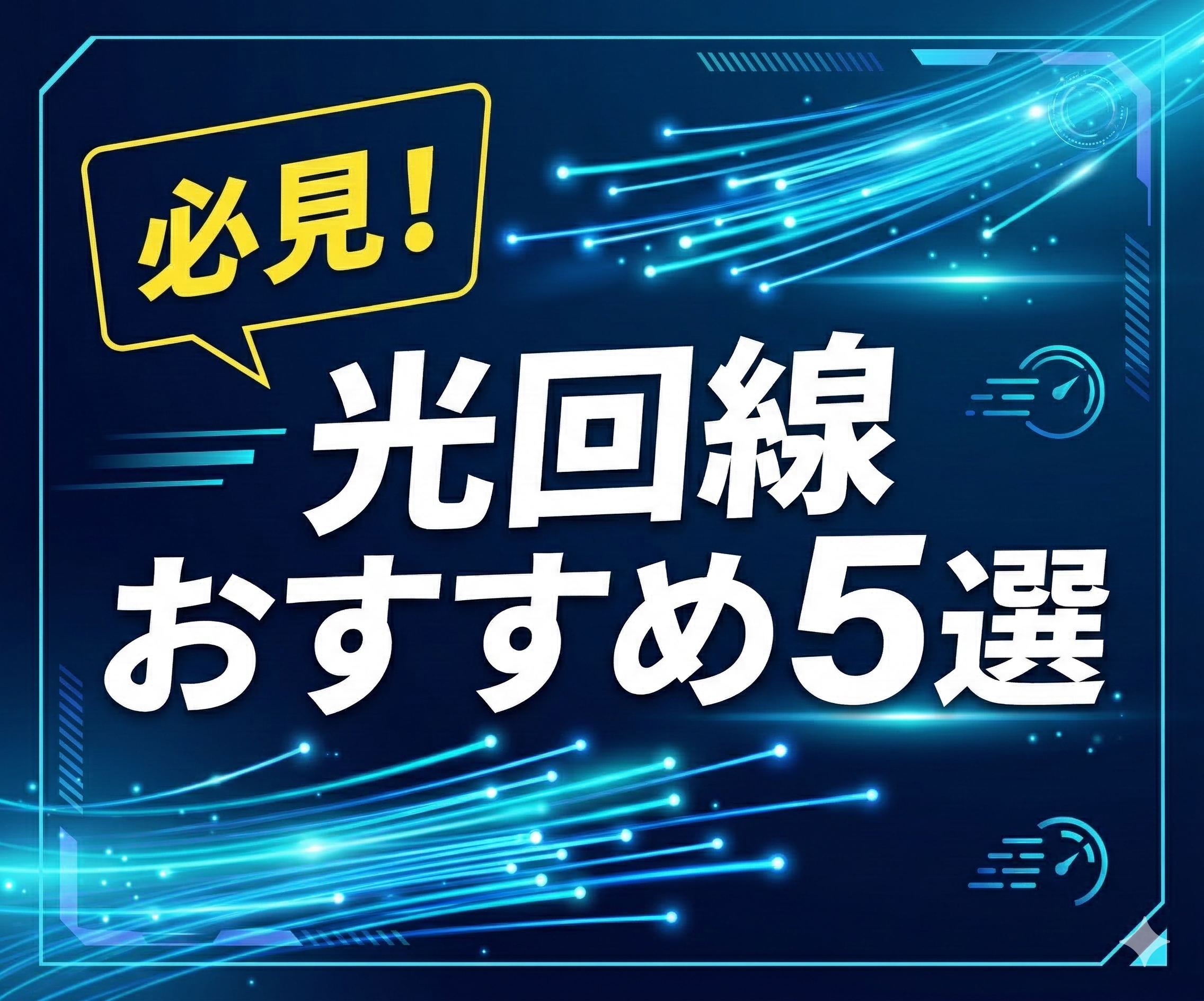 光回線おすすめ5選｜必見！2026年最新比較