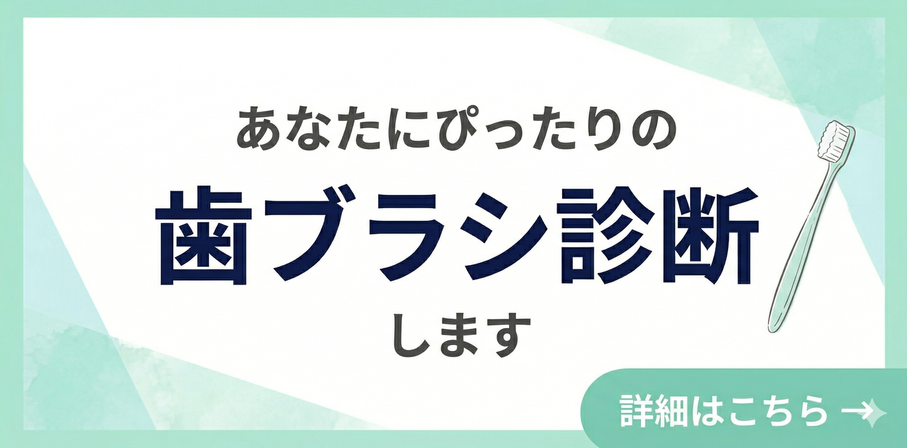 歯ブラシ診断
