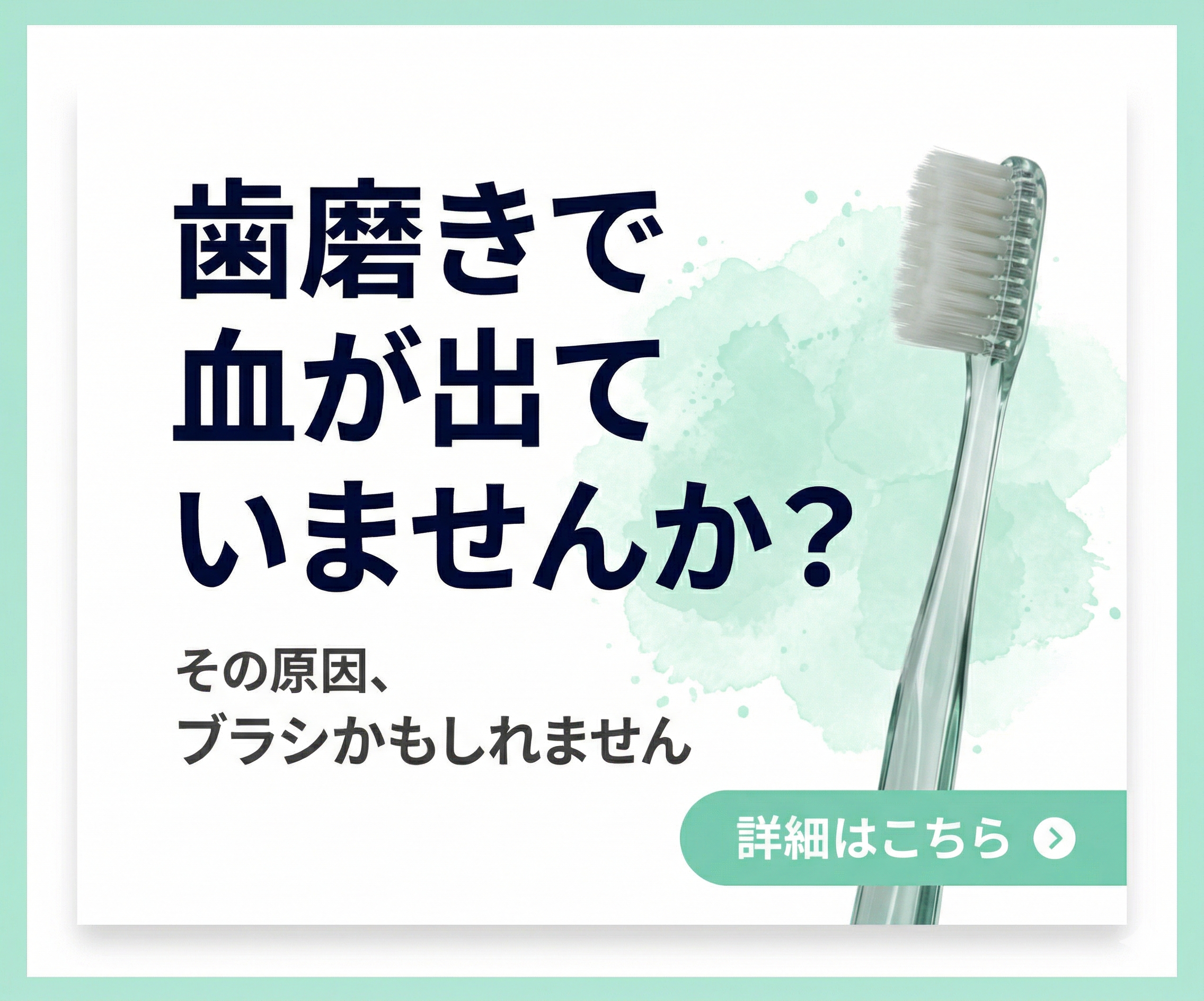 奇跡の歯ブラシ