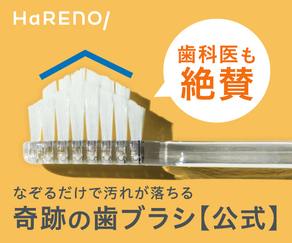 奇跡の歯ブラシ