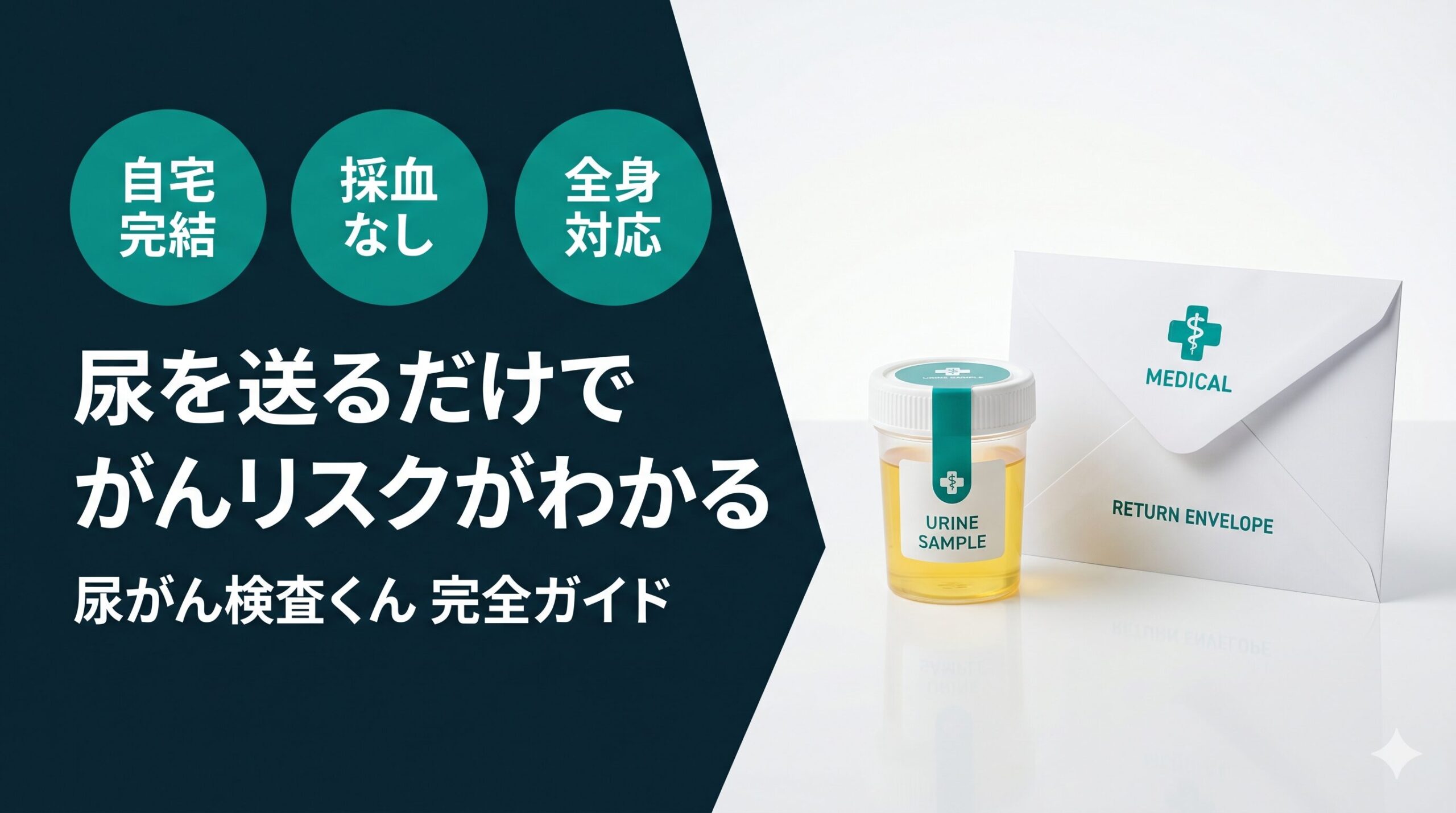 自宅で尿を送るだけ！全身がんリスクが調べられる【尿がん検査くん